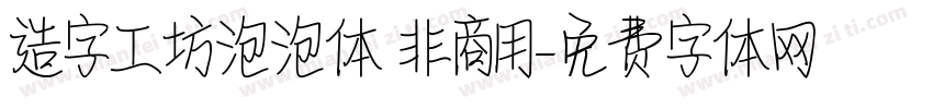 造字工坊泡泡体 非商用字体转换